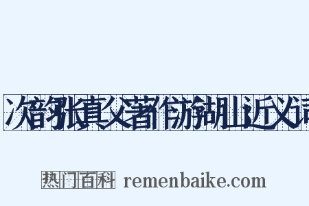 次韵张真父著作游湖山近义词是什么意思的图片